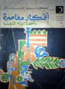 أفكار معاصرة - أحمد بهاء الدين