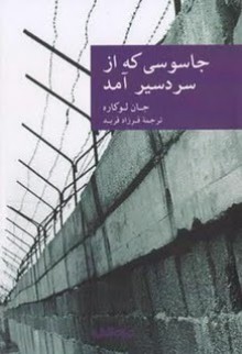 جاسوسی که از سردسیر آمد - John le Carré, فرزاد فربد