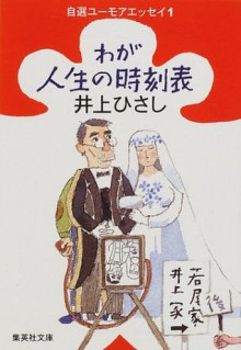 わが人生の時刻表 [Waga Jinsei No Jikokuhyō] - Hisashi Inoue