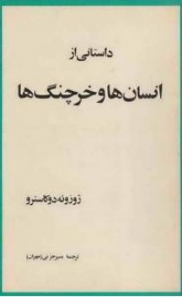 انسان ها و خرچنگ ها - ژوزوئه دو کاسترو, منیر جزنی