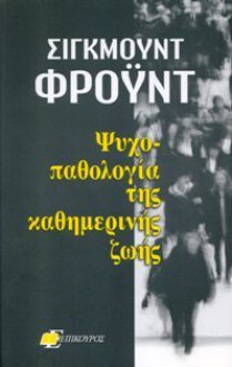 Ψυχοπαθολογία της καθημερινής ζωής - Sigmund Freud, Λευτέρης Αναγνώστου