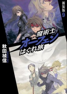 魔術士オーフェンはぐれ旅　新装版9 (Japanese Edition) - 秋田禎信, 草河 遊也