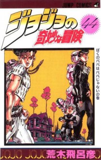 ジョジョの奇妙な冒険 44 ぼくのパパはパパじゃない [JoJo no Kimyō na Bōken] - Hirohiko Araki, 荒木 飛呂彦