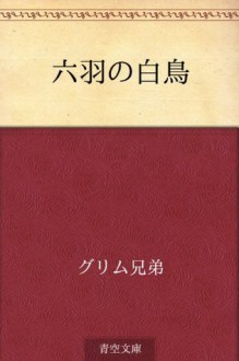 Rokuwa no hakucho - Wilhelm Grimm