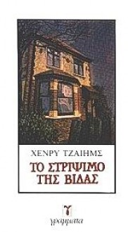 Το στρίψιμο της βίδας - Henry James, Κοσμάς Πολίτης