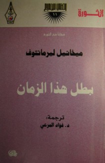 بطل هذا الزمان - Mikhail Lermontov, ميخائيل ليرمنتوف, فؤاد المرعي