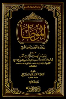 الموطأ برواية يحيى بن يحيى الليثي - مالك بن أنس