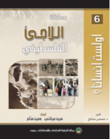 معاناة اللاجئ الفلسطيني - مريم عيتاني, معين مناع, محسن محمد صالح