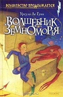 Волшебник Земноморья. Трилогия - Ursula K. Le Guin, Урсула Ле Гуин