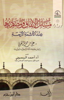 مسائل الإتفاق ومصادرها عند الأئمة الأربعة - علي بن حمزة العمري