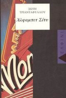 Άλφαμπετ Σίτυ - Soti Triantafillou, Σώτη Τριανταφύλλου