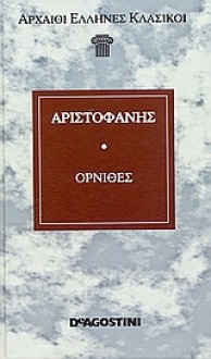 Όρνιθες - Aristophanes