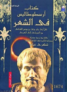 كتاب أرسطوطاليس في الشعر نقل أبي بشر متى بن يونس القنائي من السرياني إلى العربي - أرسطو