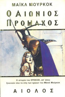 Ο αιώνιος πρόμαχος (Erekosë #1) - Michael Moorcock, Θωμάς Μαστακούρης