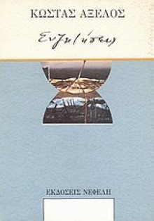 Συζητήσεις - Kostas Axelos, Κώστας Αξελός, Κατερίνα Δασκαλάκη