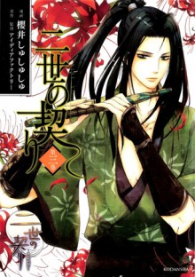 Nise no chigiri, Vol. 03 - Shushushu Sakurai