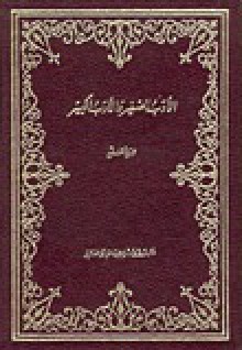 الأدب الصغير والأدب الكبير - عبد الله بن المقفع