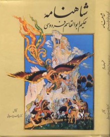 شاهنامۀ حکیم ابوالقاسم فردوسی: مجلّدِ دوّم / Book of Kings (Vol. 2) - Abolqasem Ferdowsi, سیدمحمد دبیرسیاقی