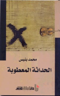 الحداثة المعطوبة - محمد بنيس