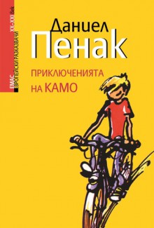 Приключенията на Камо - Daniel Pennac, Златко Стайков, Jean-Philippe Chabot