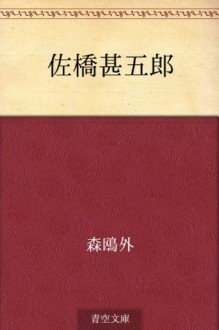 Sahashi Jingoro (Japanese Edition) - Ōgai Mori