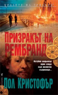 Призракът на Рембранд - Paul Christopher, Милена Илиева