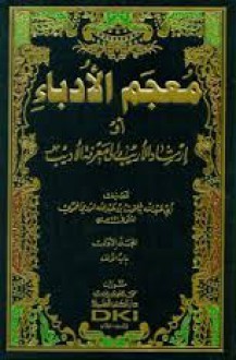 معجم الأدباء - ياقوت الحموي, إحسان عباس