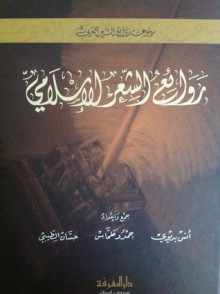 روائع الشعر الإسلامي - حمدو طماس, أنس بديوي, حسان الطيبي