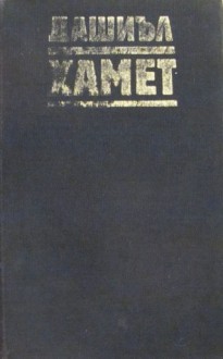 Прокълната кръв. Малтийският сокол. Кльощавият. Разкази - Dashiell Hammett, Жечка Георгиева