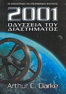 2001 Οδύσσεια του διαστήματος - Arthur C. Clarke, Νίκος Μανουσάκης