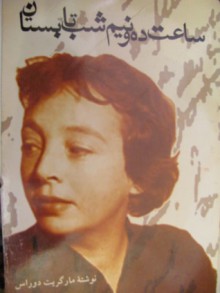 ساعت ده و نیم شب تابستان - Marguerite Duras, خجسته کیهان