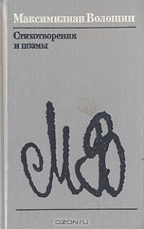 Максимилиан Волошин. Стихотворения и поэмы - Maximilian Voloshin