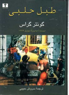 طبل حلبی - Günter Grass, سروش حبیبی