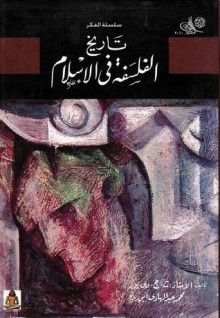 تاريخ الفلسفة فى الإسلام - T.J. De Boer, محمد عبد الهادي أبو ريدة