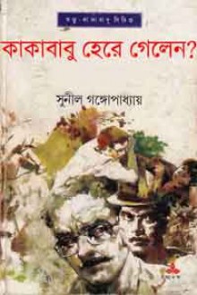 কাকাবাবু হেরে গেলেন? - Sunil Gangopadhyay