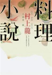 料理小說 - 村上龍