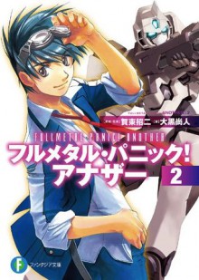 フルメタル・パニック！アナザー2 (富士見ファンタジア文庫) (Japanese Edition) - 大黒 尚人, 賀東 招二, 四季 童子