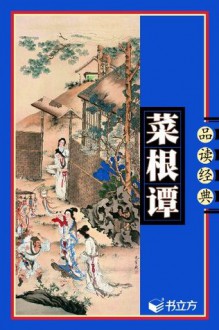 菜根谭 (书立方系列·品读经典) (Chinese Edition) - 《书立方》编委会编, 《书立方》编委会