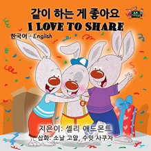 I Love to Share (korean english bilingual, korean baby books,kids books in korean, korean for beginners, hangul for beginners) (Korean English Bilingual Collection) - Shelley Admont, S.A. Publishing