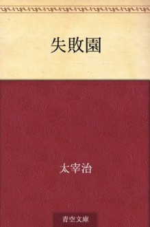 Shippaien (Japanese Edition) - Osamu Dazai