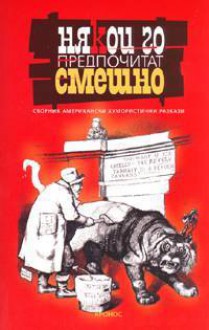 Някои го предпочитат смешно. Сборник американски хумористични разкази - John Updike, Mark Twain, Kurt Vonnegut, O. Henry, Ray Bradbury, Erskine Caldwell