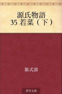 Genji monogatari 35 Wakana (Ge) (Japanese Edition) - Murasaki Shikibu