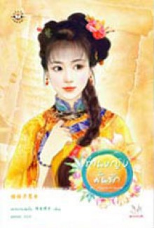 ท่านหญิงมั่นรัก - หยางกวงฉิงจื่อ, Yang Guang Qing Zi, มดแดง