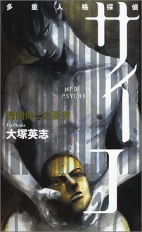 Multiple Personality Detective Psycho - The Melancholy of Nishizono Shinji (Kodansha Novels) (2002) ISBN: 4061822268 [Japanese Import] - Eiji Otsuka