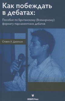 Winning Debates Russian Language Edition - Steven Johnson