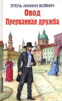 Овод ; Прерванная дружба - Ethel Lilian Voynich, Н. Волжиной, С. Мирлиной, Н. Высоцкой