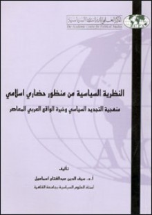 النظرية السياسية من منظور حضاري إسلامي - سيف الدين عبد الفتاح