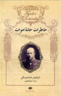 خاطرات خانه اموات - Fyodor Dostoyevsky, مهرداد مهرین