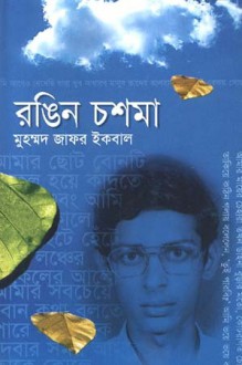 রঙিন চশমা - Muhammed Zafar Iqbal