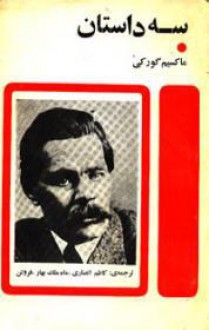 سه داستان - Maxim Gorky, کاظم انصاری, ماه ملک بهار, فروتن